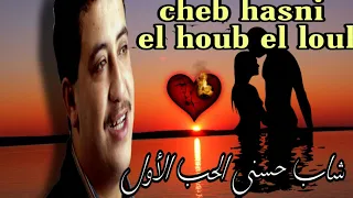 Cheb Hasni El Houb El Loul شاب حسني الحب الأول 