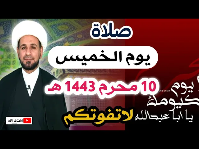 ⁣(صلاة يوم الخميس) العاشر من المحرم 1443 هـ / أجرها لايحصى لاتفوتكم