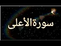 Surah Al-A'la | Recited Muhammad Taha | 87- سورۃ الأعلی