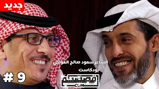 قصص سعدون العواجي و قصائد نادره قصصكم 90s 