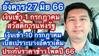 อ 27 มิย 66 เงินเข้า 1 กค 10 กค 20 กค ไม่มีปรับเพิ่มพิเศษใดๆ ระวังข่าวหลอก ประกันราคาข้าวโพด