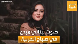 الفنانة اللبنانية ولاء الجندي في ضيافة  صباح العربية  دندنها