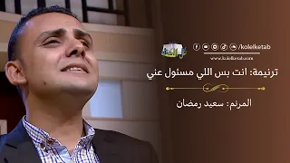 انت بس المسئول عني   سعيد رمضان   كل الكتاب دندنها