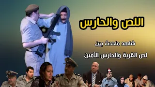 العسكرى و الحرامى 