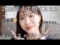 Download Lagu 【上半期ベスコス2025🥇】プチプラもデパコスも全部まとめて発表🔥日焼け止め大激戦に勝ち抜いたのはコレ！