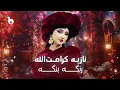 Download Lagu Noziya Karomatullo - Runga Banga (New Pashto Song) | نازیه کرامت الله - رنگه بنگه