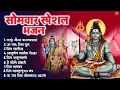 Download Lagu सोमवार भक्ति भजन - कर्पूर गौरम करुणावतारं , हे भोले भंडारी, ॐ नमः शिवाय , शिव अमृतवाणी व आरती