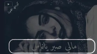 مالي صبر ياناس عاصي حلاني اجمل اغاني تسعينات ممكن تسمعهاااا 