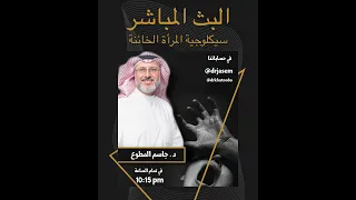 سيكولوجية المرأة الخائنة د جاسم المطوع 