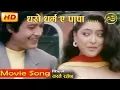 Download Lagu Dharo Dharma Eha Papa | Yesti Rahechha Jindagi Movie Song | Jal Shaha | AB Pictures Farm | B.G Dali