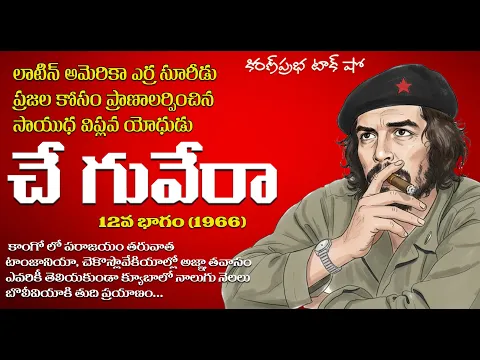 Thumbnail for A Rebel with a Cause | Che Guevara | Part -12 | సాయుధ విప్లవ యోధుడు । చే గువేరా । 12 వ భాగం