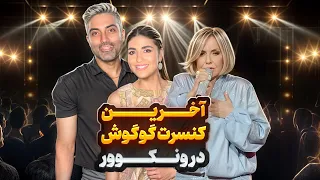 آخرین کنسرت گوگوش در ونکوور 2025 