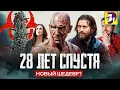 Download Lagu 28 лет спустя - шедевр? (обзор культовой кинофраншизы и скрытого смысла новинки)