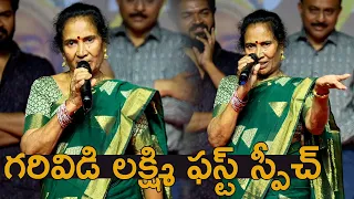 గరివిడి లక్ష్మి ఫస్ట్ స్పీచ్👌🔥Garividi Lakshmi First Speech at Success Meet | Anandhi | Gowri Naidu