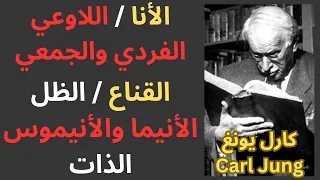 4 كارل يونغ Carl Jung اقسام الشخصية 