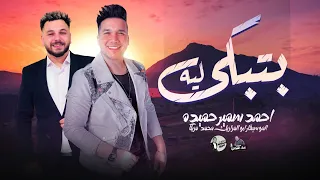 بتبكى ليه جاى بيشكى راجع يبكى احمد سمير حميده وابو المزازيك محمد مزيكا حظ ع الرايق 2025 