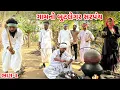 Lagu ગામનો બુટલેગર સરપંચ ભાગ - ૨ // Gujarati Comedy Video // કોમેડી વિડિયો // Funny Desi Boys