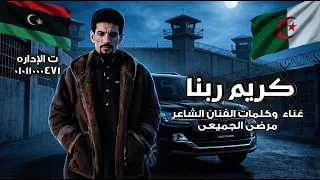 كريم ربنا مرضى الجميعي دندنها