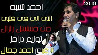 احمد شيبه 2019 انت الى فى قلبى جوه توزيع درامز الزعيم احمد جمال نسخة اصلية 
