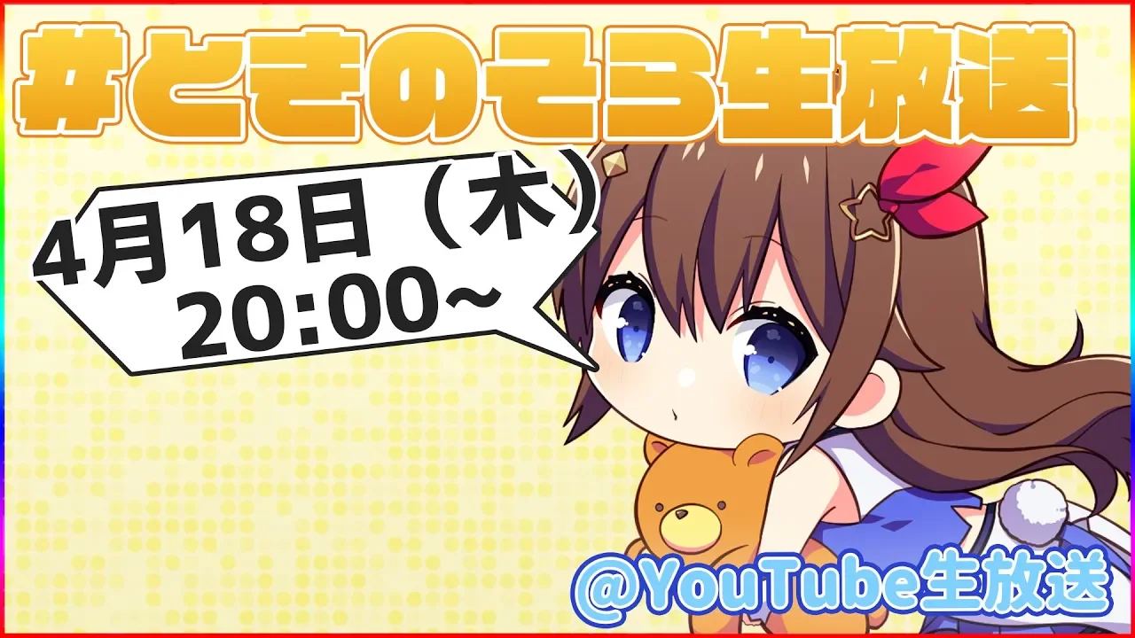 【4/18(木)20:00~】ときのそらジェスチャーゲーム【#ときのそら生放送】