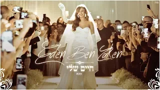 עדן בן זקן חיים שלי Eden Ben Zaken Haim Sheli 