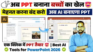 😍AI से PPT बनाना सीखो | AI से Professional PPT कैसे बनाएं ✅