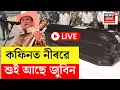 Download Lagu BREAKING LIVE : দিল্লীৰ বিমানবন্দৰত কফিনত নিৰৱে শুই আছে জুবিন গাৰ্গ...
