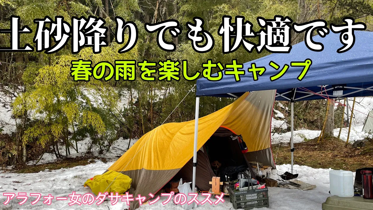 【大雨キャンプ】土砂降りでも焚火を楽しめる方法！春の大雨キャンプ。秋田県藤里町森のえきキャンプ場 썸네일