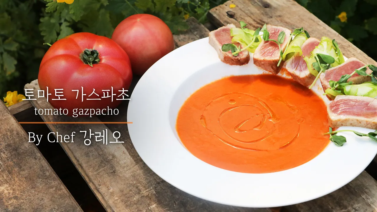 강레오 셰프의 토마토 가스파초 Thumbnail