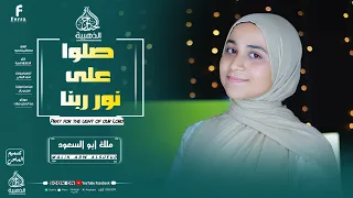 انشودة صلوا على نور ربنا المبدعه ملك ابو السعود 