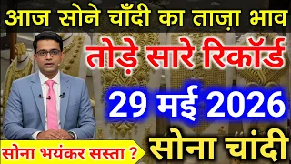 Gold Rate Today, 29 मई 2026 Aaj Ka Sone Ka Bhav | Sone Ka Bhav | Today Gold Rate #goldsilverprice