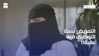 تخصص التمريض طموح 