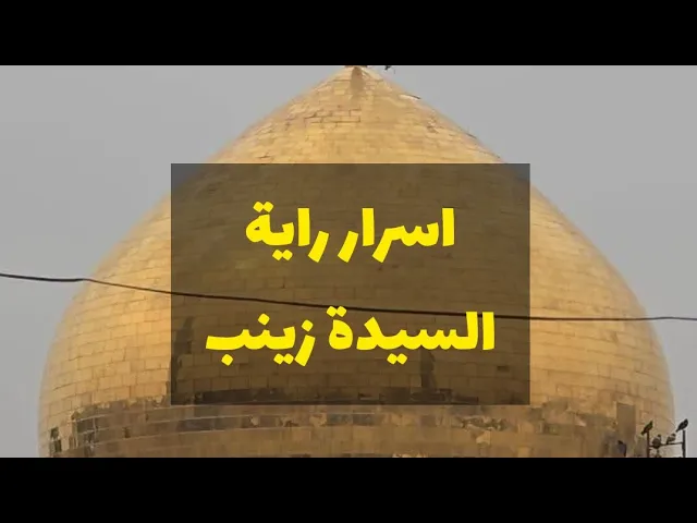 ⁣لماذا انزلوا راية السيدة زينب ؟