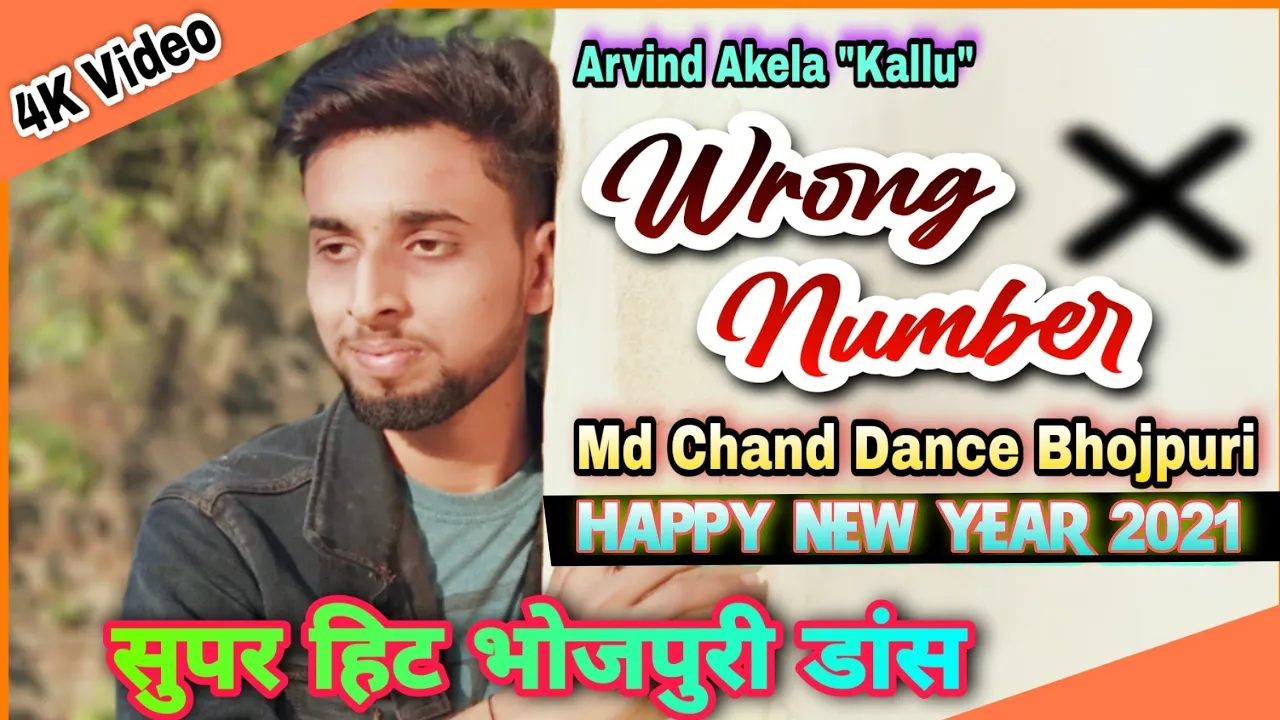 Wrong Number Hai Dance Video | New Kallu Songs | Bhojpuri Dance | Wrong Number Hai Re Baba | Viral