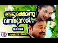 Download Lagu Aduthonnu Vannirunnaal | Runway | Kaithapram |Suresh Peters |Dileep | Evergreen Malayalam Film Songs
