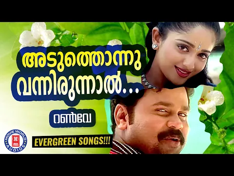 Download MP3 Aduthonnu Vannirunnaal | Runway | Kaithapram |Suresh Peters |Dileep | Evergreen Malayalam Film Songs