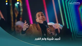 الكبير أوي 6 الجدعنة واخدها وراثة واللي يماشيك بالروح تفديه أحمد شيبة ولع الدنيا في فرح الكبير 