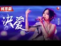 Download Lagu 实力打脸飞儿乐队！詹雯婷凭《诀爱》翻红,故事感满满的声线,开口就超催泪！【东方卫视跨年夜】