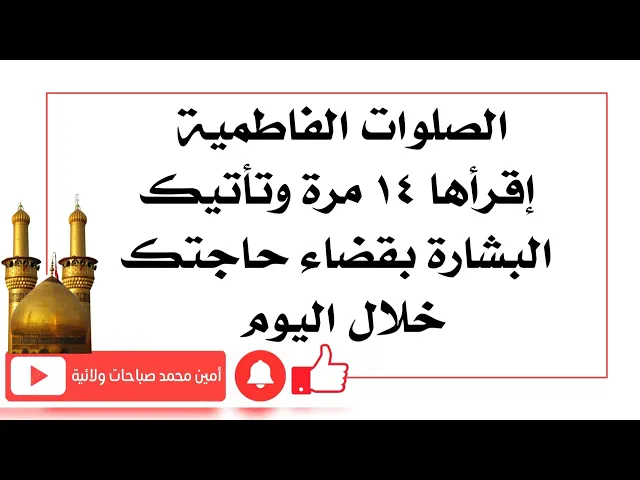⁣١٤ مرّة إقرأ الصلوات الفاطمية وتأتيك البشارة بقضاء حاجتك خلال اليوم