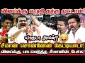 Download Lagu விஜய்யின் மாநாட்டு பேச்சை சல்லி சல்லியாக நொறுக்கிய சீமான்! பதில் சொல்லு விஜய்! Seeman Vs Tvk Vijay