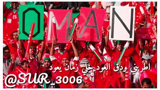 اطربني ودق العود خلي زمان يعود منتخب عمان 