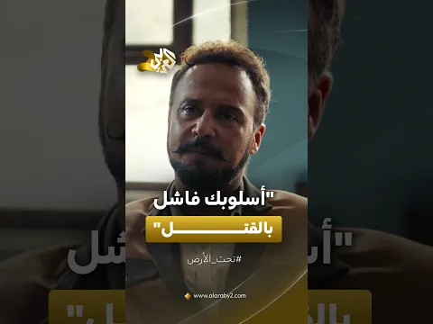جودت يحذر عامر من اكتشاف تورطه في محاولة اغتيال معين باشا│مسلسل تحت الأرض