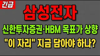 [삼성전자 주가 전망] (긴급) 신한투자증권·HBM 목표가 상향! "이 자리" 지금 담아야 하나?