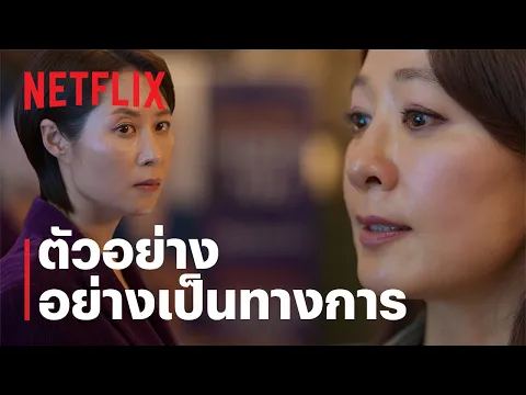 ตัวอย่างซีรีส์อย่างเป็นทางการ [ซับไทย]