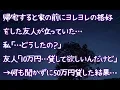 Download 【修羅場】帰宅すると家の前にヨレヨレの格好をした友人が立っていた…私「…どうしたの?」友人「10万円…貸して欲しいんだけど」→何も聞かずに50万円貸した結果… mp4 3gp mp3 videos - waplic