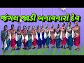 Lagu जंगल जाडी //જંગલ જાડી//Jangal jadi//Christmas Celebration -2025//Brethren Church Champawadi 