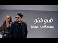 محمود التركي و داليا - شنو شنو