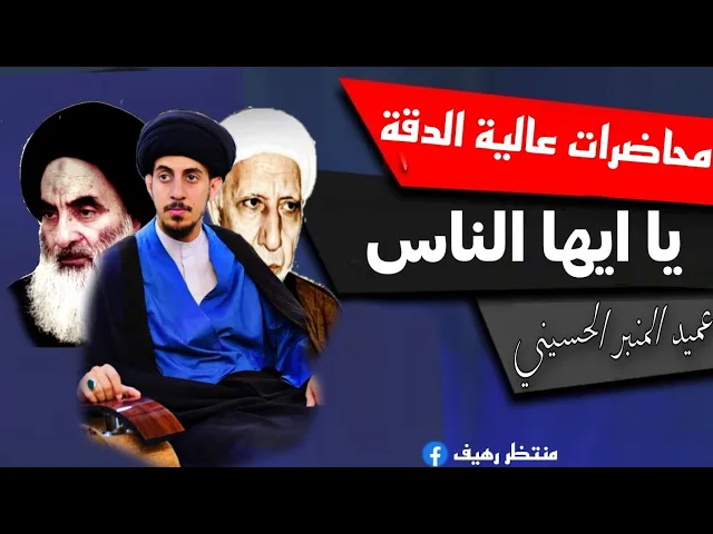 ⁣اجمل كلام||ج 2 || يا ايها الناس انا خلقناكم من ذكر وانثى || عميد المنبر الحسيني د.الشيخ احمد الوائلي