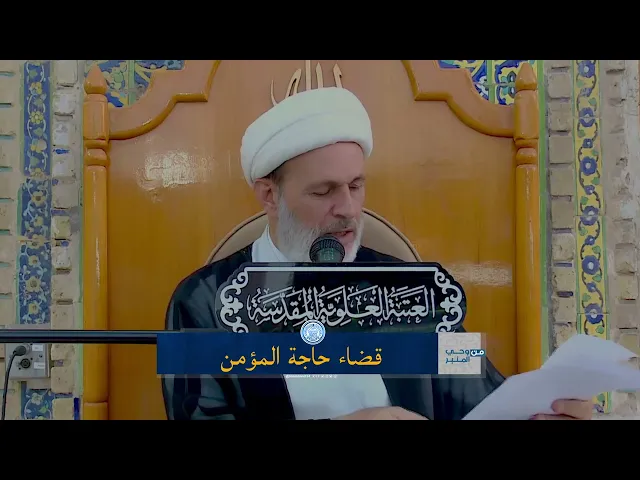⁣قضاء حاجة المؤمن