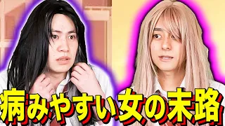 【末路コント】病みやすい女の末路